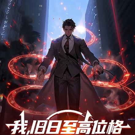 我，旧日至高位格，出手无视规则免费阅读_我，旧日至高位格，出手无视规则