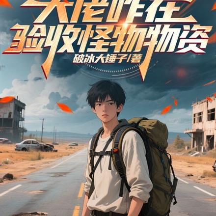 别惹那个开叉车的，他是榜一免费阅读_别惹那个开叉车的，他是榜一