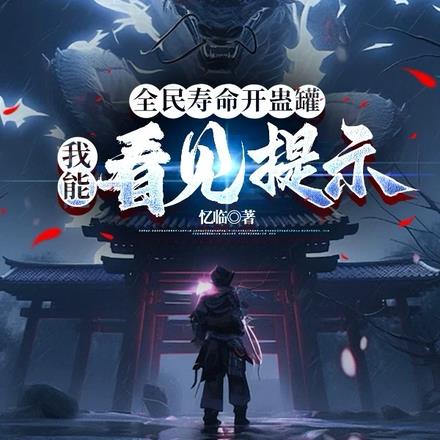 全民寿命开蛊罐，我能看见提示免费阅读_全民寿命开蛊罐，我能看见提示