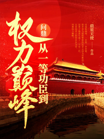 问鼎：从一等功臣到权力巅峰免费阅读_问鼎：从一等功臣到权力巅峰