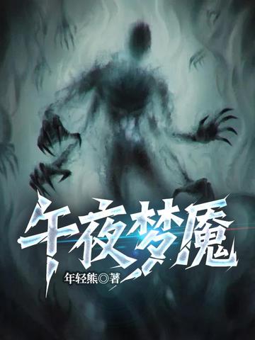 午夜梦魇免费阅读_午夜梦魇