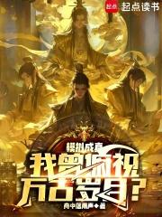 模拟成真，我曾俯视万古岁月？免费阅读_模拟成真，我曾俯视万古岁月？