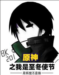 原神之我是至冬使节免费阅读_原神之我是至冬使节