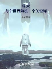 诸天：每个世界随机一个关键词免费阅读_诸天：每个世界随机一个关键词