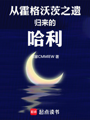 从霍格沃茨之遗归来的哈利免费阅读_从霍格沃茨之遗归来的哈利