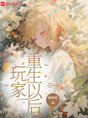 玩家重生以后免费阅读_玩家重生以后