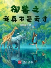 御兽之我真不是天才免费阅读_御兽之我真不是天才