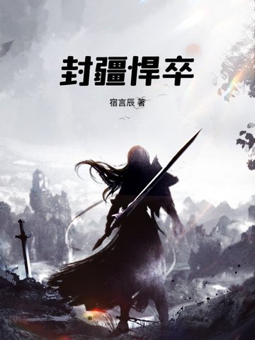 封疆悍卒免费阅读_封疆悍卒