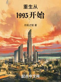 重生从1993开始免费阅读_重生从1993开始