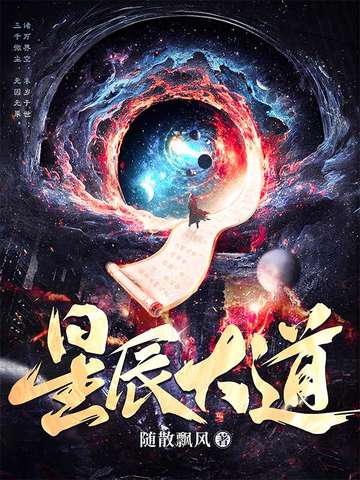 星辰大道免费阅读_星辰大道