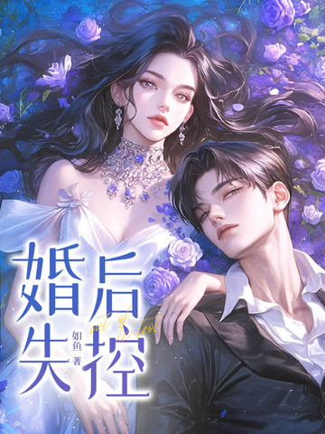 婚后失控免费阅读_婚后失控