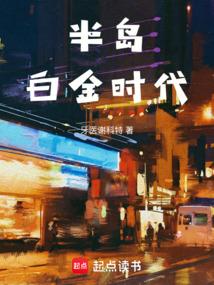 半岛白金时代免费阅读_半岛白金时代