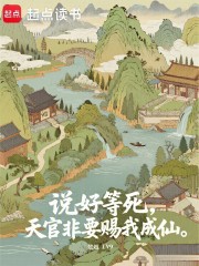 说好等死，天官非要赐我成仙免费阅读_说好等死，天官非要赐我成仙