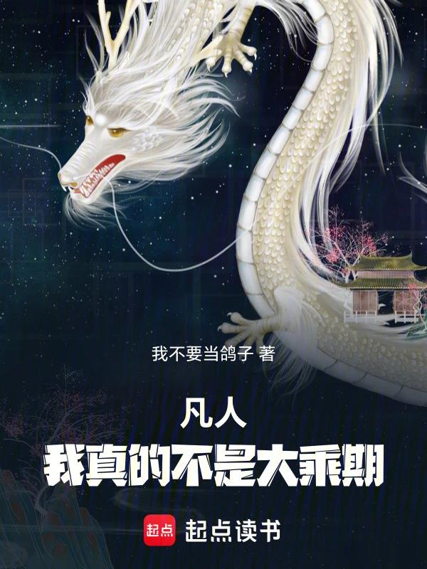 凡人，我真的不是大乘期！免费阅读_凡人，我真的不是大乘期！