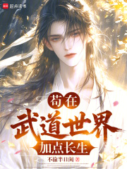 苟在武道世界加点长生免费阅读_苟在武道世界加点长生