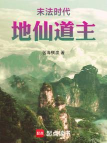 末法时代，地仙道主免费阅读_末法时代，地仙道主