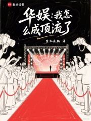 华娱：我怎么成顶流了免费阅读_华娱：我怎么成顶流了