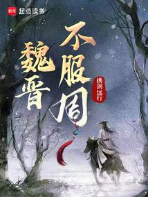 魏晋不服周免费阅读_魏晋不服周