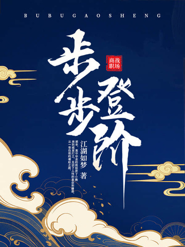 步步登阶免费阅读_步步登阶