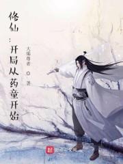 修仙：开局从药童开始免费阅读_修仙：开局从药童开始