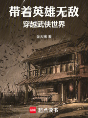 带着英雄无敌穿越武侠世界免费阅读_带着英雄无敌穿越武侠世界