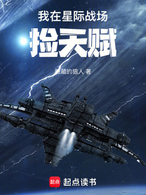 我在星际战场捡天赋免费阅读_我在星际战场捡天赋