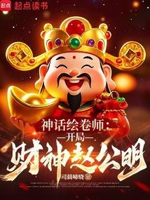 神话绘卷师：开局财神赵公明免费阅读_神话绘卷师：开局财神赵公明