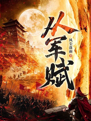 从军赋免费阅读_从军赋