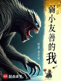 弱小友善的我免费阅读_弱小友善的我