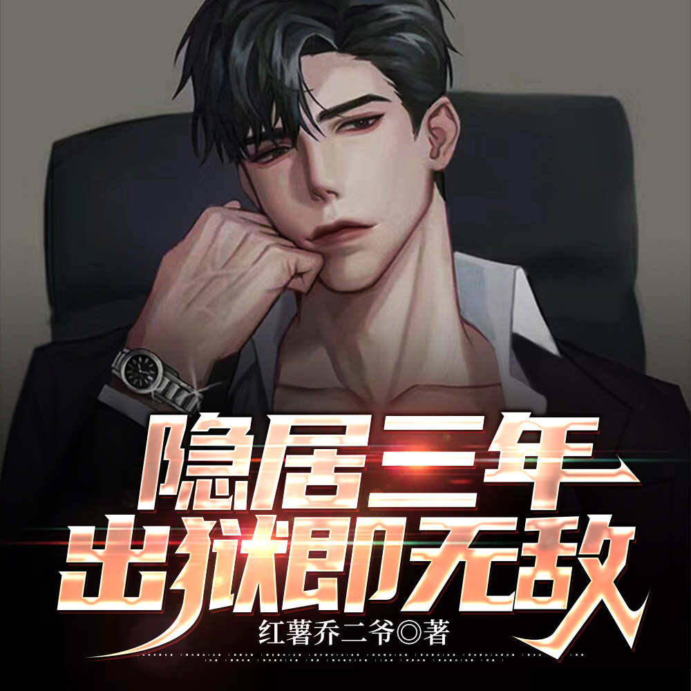 隐居三年，出狱即无敌免费阅读_隐居三年，出狱即无敌