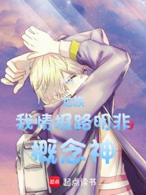 龙族：我，情报路明非，概念神！免费阅读_龙族：我，情报路明非，概念神！