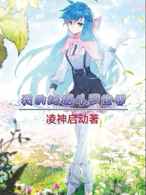 我的终极斗罗世界免费阅读_我的终极斗罗世界