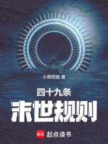 四十九条末世规则免费阅读_四十九条末世规则