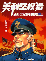 美利坚权猎：从西点军校到总统免费阅读_美利坚权猎：从西点军校到总统