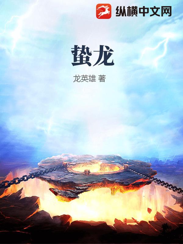 蛰龙免费阅读_蛰龙