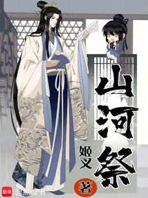 山河祭免费阅读_山河祭