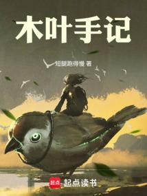 木叶手记免费阅读_木叶手记