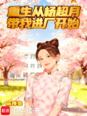 重生从杨超月带我进厂开始免费阅读_重生从杨超月带我进厂开始