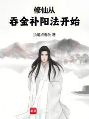 修仙从吞金补阳法开始免费阅读_修仙从吞金补阳法开始
