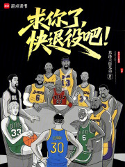 求你了，快退役吧！免费阅读_求你了，快退役吧！