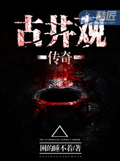 古井观传奇免费阅读_古井观传奇