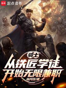 骑士：从铁匠学徒开始无限兼职免费阅读_骑士：从铁匠学徒开始无限兼职