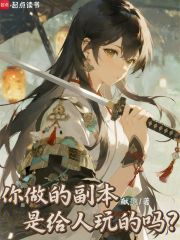 你做的副本是给人玩的吗？免费阅读_你做的副本是给人玩的吗？