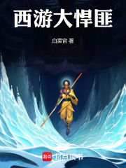 西游大悍匪免费阅读_西游大悍匪