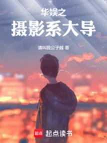 华娱之摄影系大导免费阅读_华娱之摄影系大导