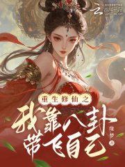 重生修仙之我靠八卦带飞自己免费阅读_重生修仙之我靠八卦带飞自己