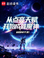 从点亮天赋开始成就魔神免费阅读_从点亮天赋开始成就魔神