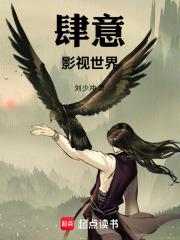 肆意影视世界免费阅读_肆意影视世界