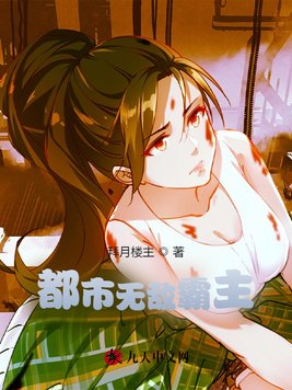 都市无敌霸主免费阅读_都市无敌霸主