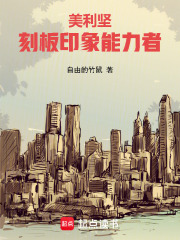 美利坚：刻板印象能力者免费阅读_美利坚：刻板印象能力者